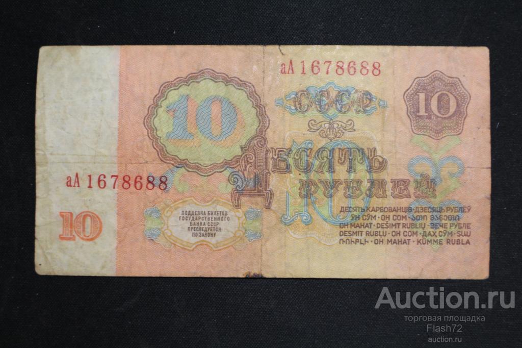 Банкнота 10 рублей 1961 год СССР серия аА