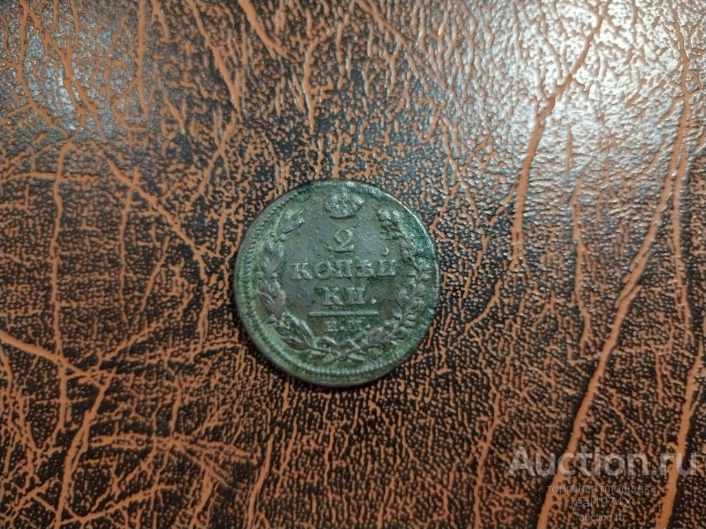 Россия Российская Империя ( Александр I ) 2 копейки 1815 ЕМ НМ ОТЛИЧНАЯ!!! (1)