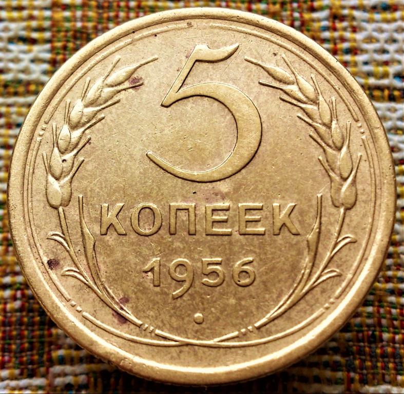 5  КОПЕЕК  1956 г.  СССР .  ХОРОШАЯ .  ОРИГИНАЛ .  № 506