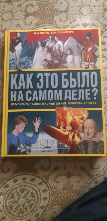 Энциклопедия и истории знаменитых фактов.Подарочный
