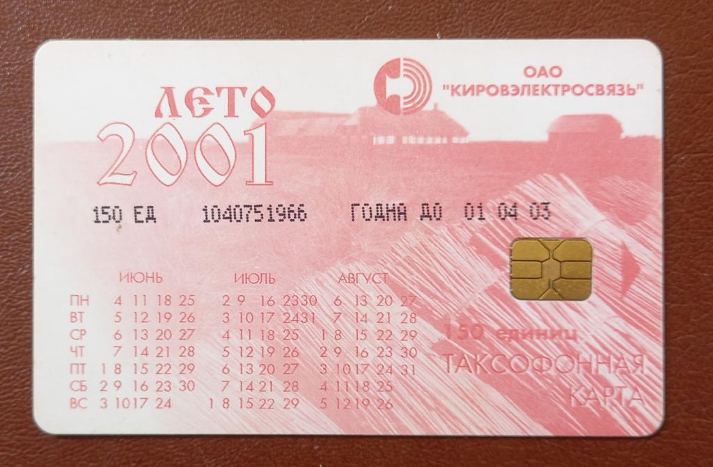 Телефонная карта Киров Электросвязь лето 2001 год календарь 150 единиц Чип - 90