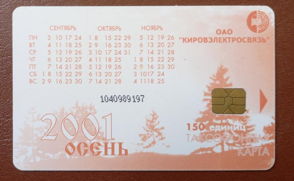 Телефонная карта Киров - Календарь Осень 2001 150 ед Чип Не частая - 90