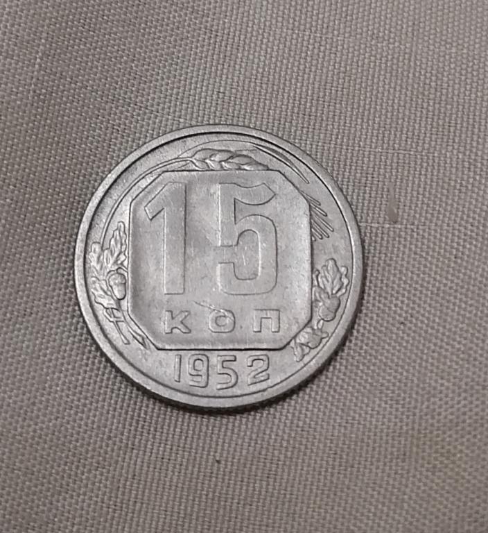 15 копеек 1952 АИФ #119. Отверстие в букве О круглое, маленькое. Редкая.