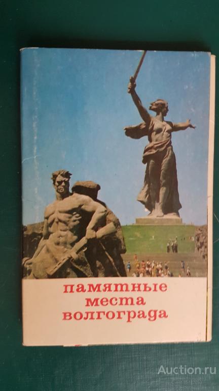 Памятные места Волгограда 1970г Набор полный