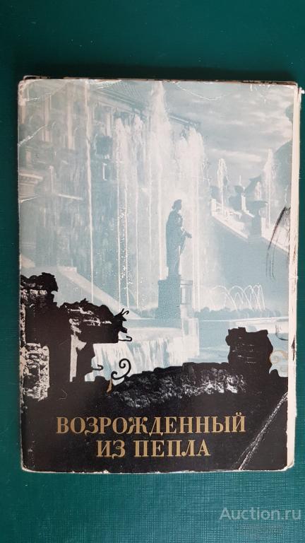 Возрожденный из пепла(Петродворец) 1969г Набор полный