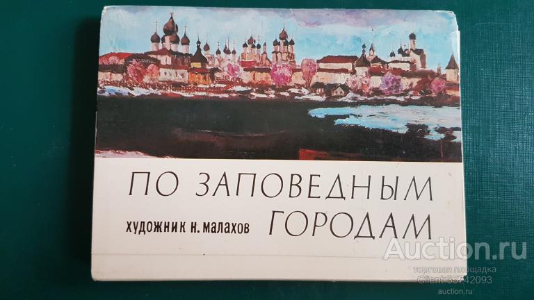 По заповедным городам Художник Н Малахов 1980г Набор полный