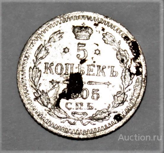 5 копеек 1905 г. СПБ АР