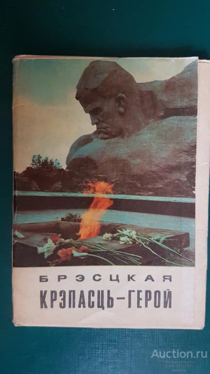 Брестская крепость-герой 1972г Набор полный