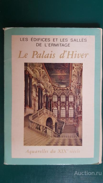 Государственный Эрмитаж Зимний дворец Акварели ХIХ века 1976г Набор полный
