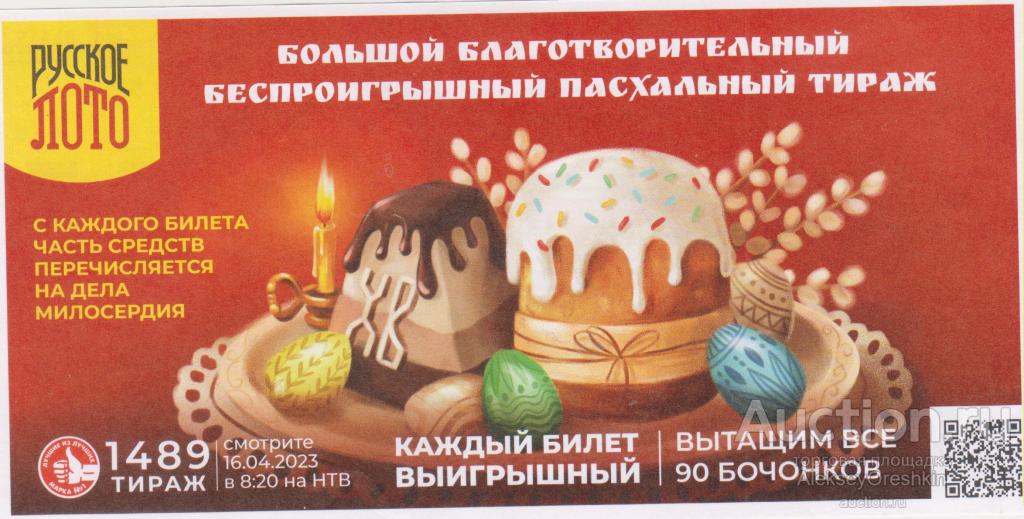 Лотерея "Русское лото" Тираж 1489 Пасхальный тираж