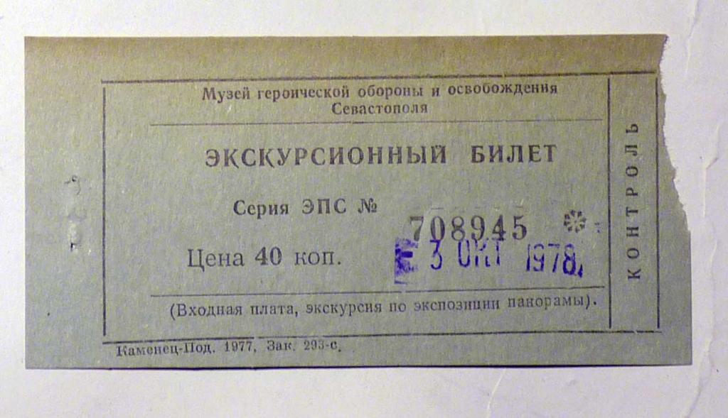 Экскурсионный билет Музей героической обороны и освобождения Севастополя СССР 1978 40 копеек