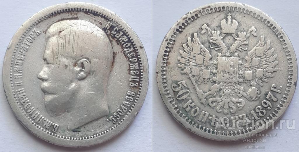 Российская Империя 50 копеек 1897 Париж, Николай Второй.
