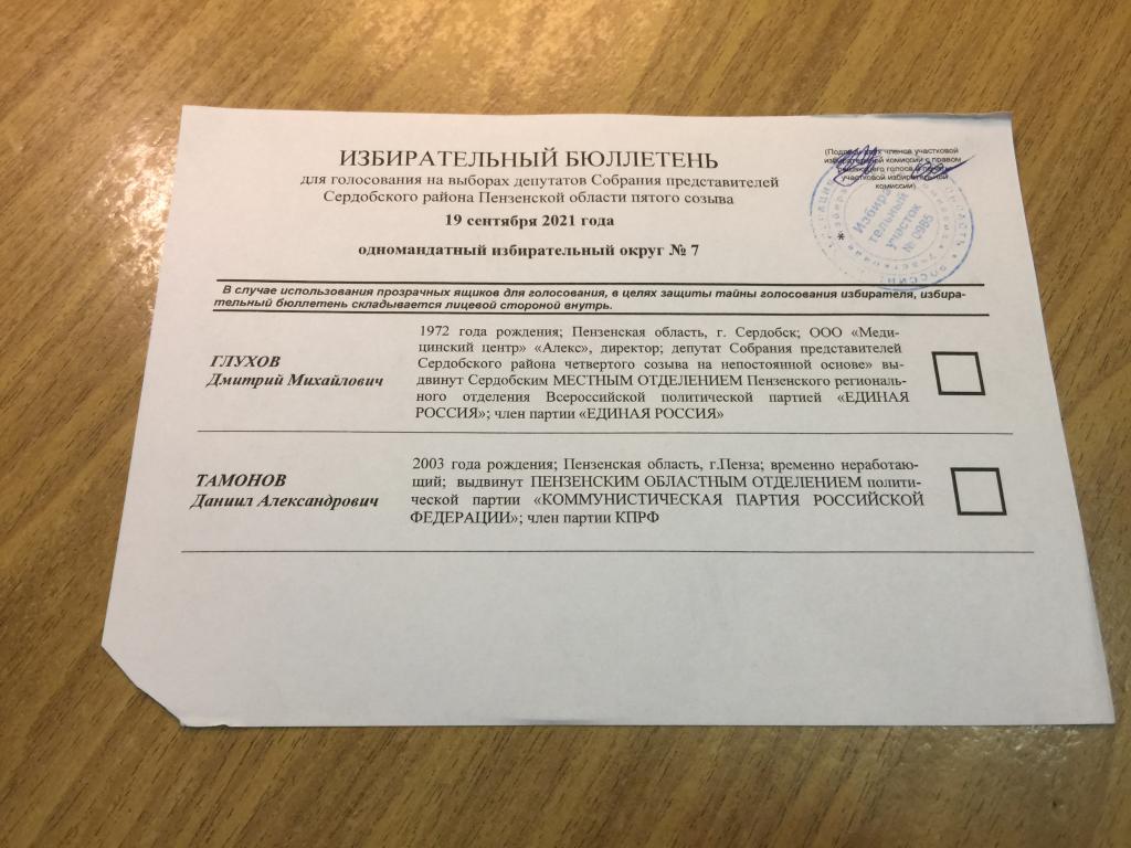 Избирательный бюллетень. Выборы депутатов местного самоуправления. Пенза. 2021 г. Выборы. Бюллетень