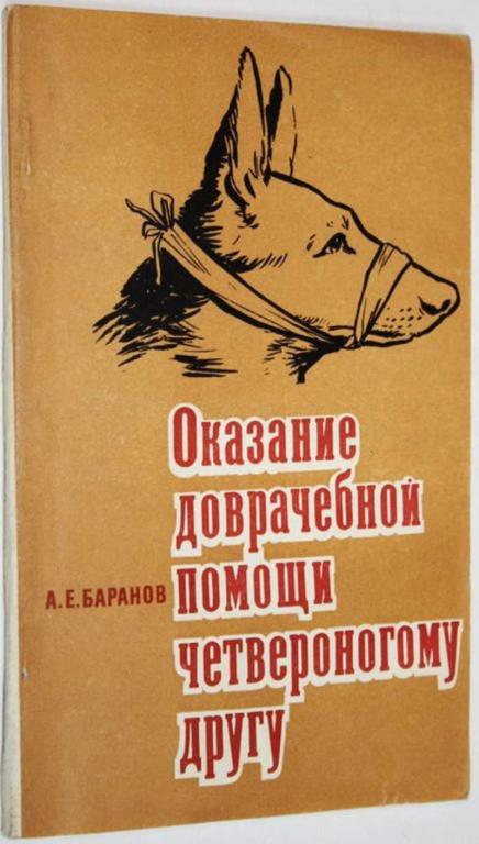 #1625276 Баранов А. Е. Оказание доврачебной помощи четвероногому другу