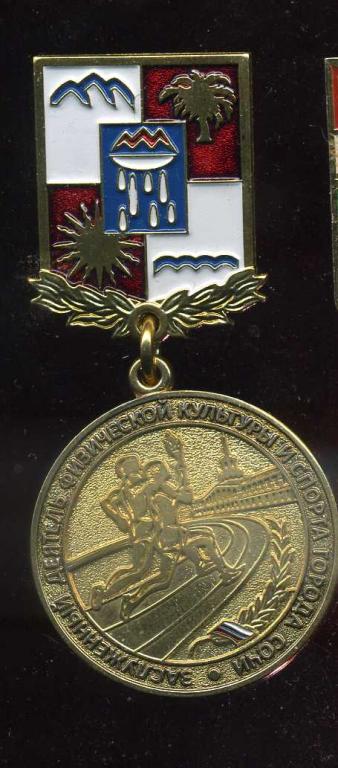 ЗАСЛУЖЕННЫЙ ДЕЯТЕЛЬ ФИЗИЧЕСКОЙ КУЛЬТУРЫ И СПОРТА ГОРОДА СОЧИ