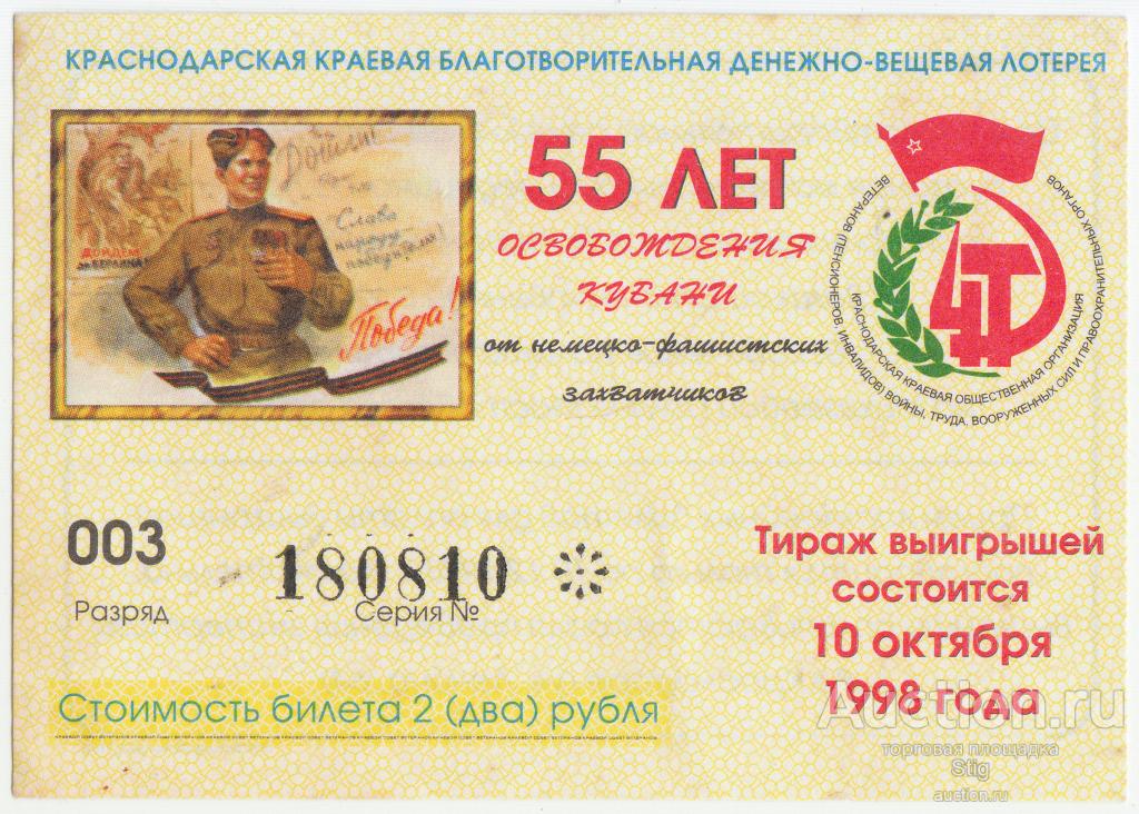 Краснодарская краевая благотворительная лотерея, "55 лет освобождения Кубани" 1998 г.