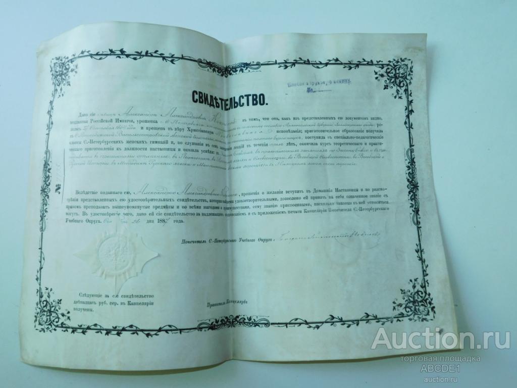 Свидетельство о дозволении принять звание домашней учительницы. Спб. 1887 г.