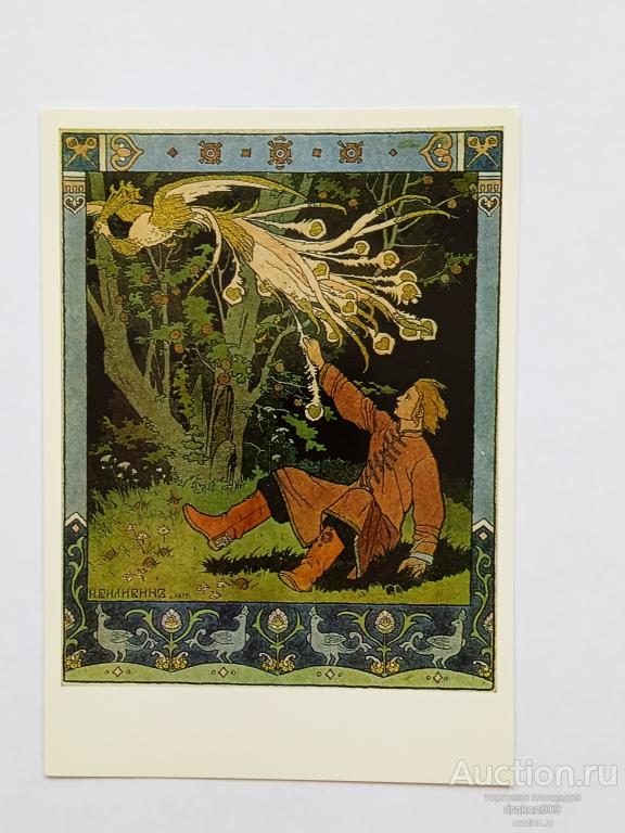 Открытка.И.Я.Билибин.Иван-царевич и жар-птица.1987.Иллюстрация к сказке.