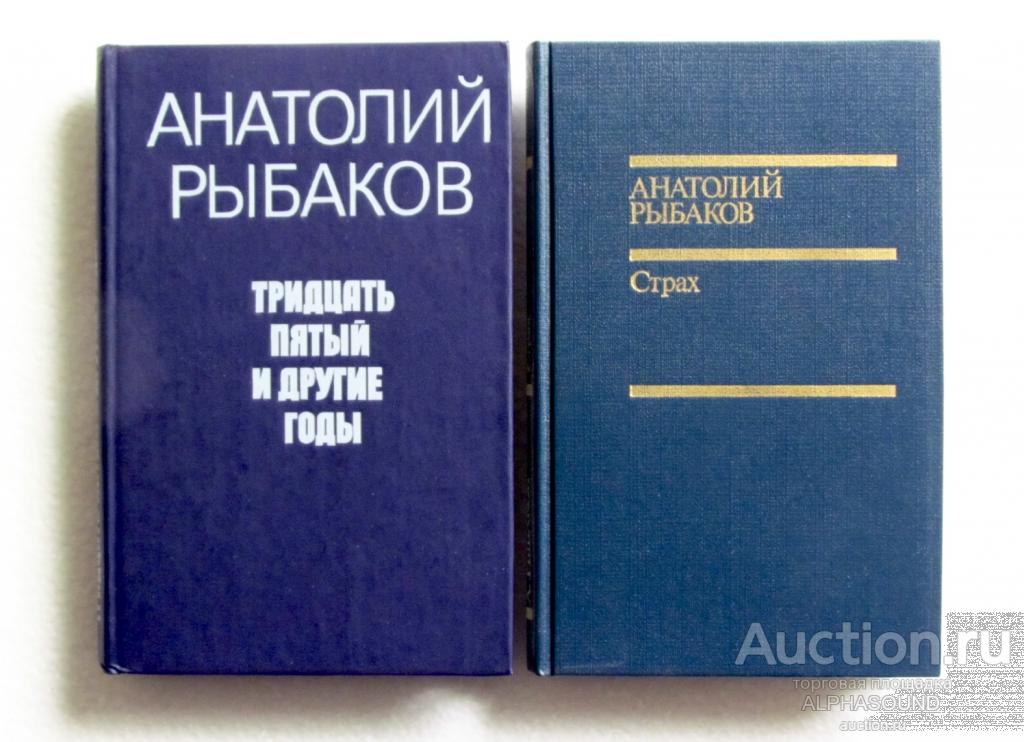 АНАТОЛИЙ РЫБАКОВ Тридцать пятый и другие годы / Страх  2 книги