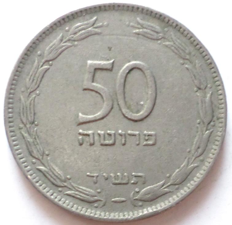 ИЗРАИЛЬ 50 ПРУТА 1954 г. НЕ МАГНИТНАЯ !!! РЕДКАЯ !!!