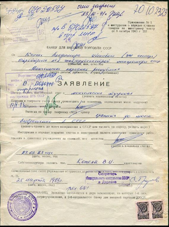 СССР - Монголия 1983 документ консульская пошлина 25 коп. пара (1961 фон вертикальный) фискальные