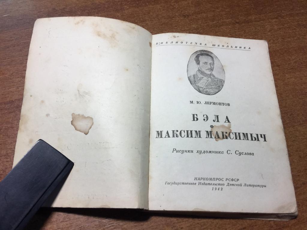 1942 г. Лермонтов. Бэла. Максим Максимыч. Суслов. Война. Сталинская книга. Сталин. Сталинский ампир.