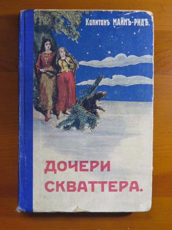 ❗️ Майн Рид - роман Дочери скваттера - издание Сытина 1909 г. - Редкость! ❗️