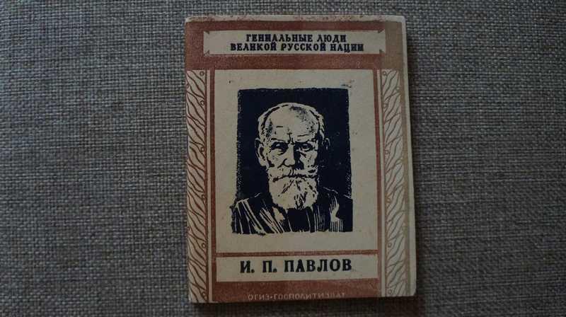 #1624198 Мусаэлян С. Х. И. П. Павлов Сер: Гениальные люди великой русской нации.