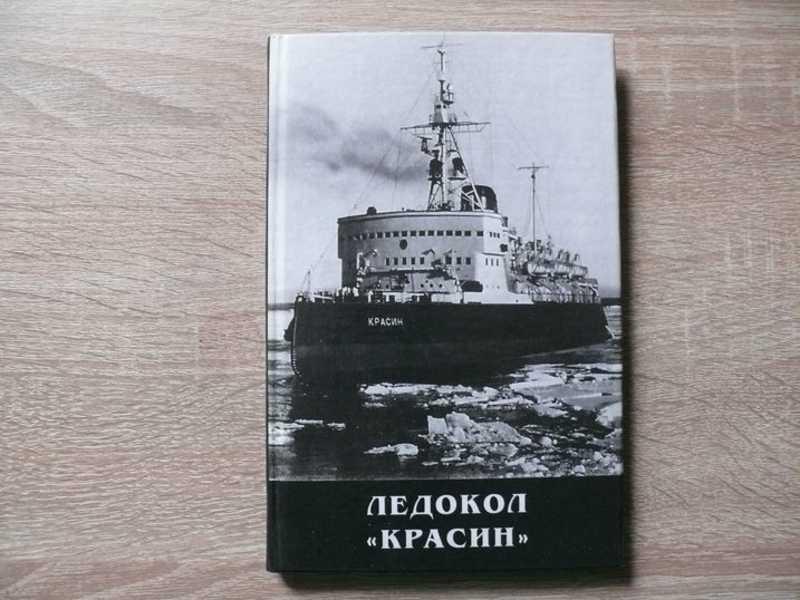 #1624255 Ледокол Красин Составитель Д. Чапкис. Фотоилл. в тексте.