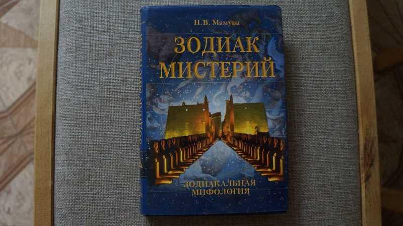 #1624192 Мамуна Н. В. Зодиак мистерий. Зодиакальная мифология Серия `Астрософия`.