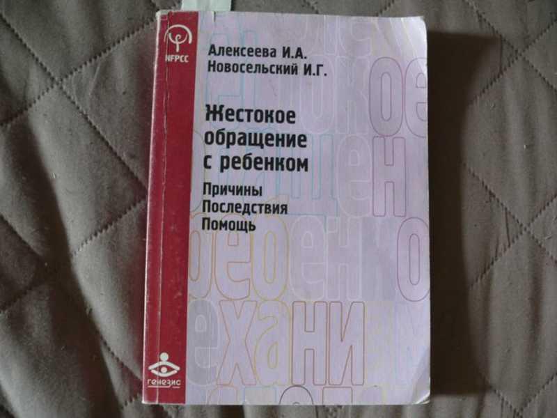 #1624159 Алексеева И. А. Жестокое обращение с ребенком. Причины. Последствия. Помощь