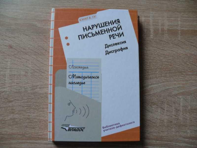 #1624243 Логопедия: Методическое наследие: В 5 книгах. Книга 4: Нарушения письменной речи: Дислек...