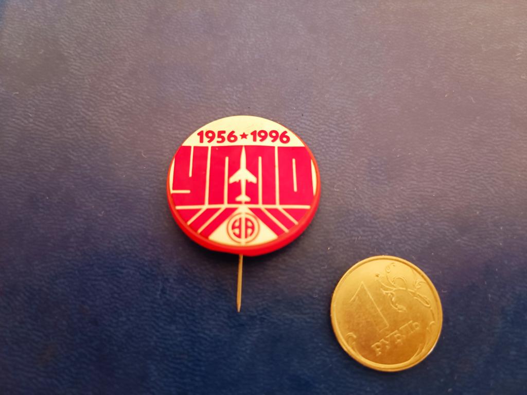 Знак 40 лет УППО.Юбилей 1956-1996. Уфимское приборостроительное производственное объединение (УППО)