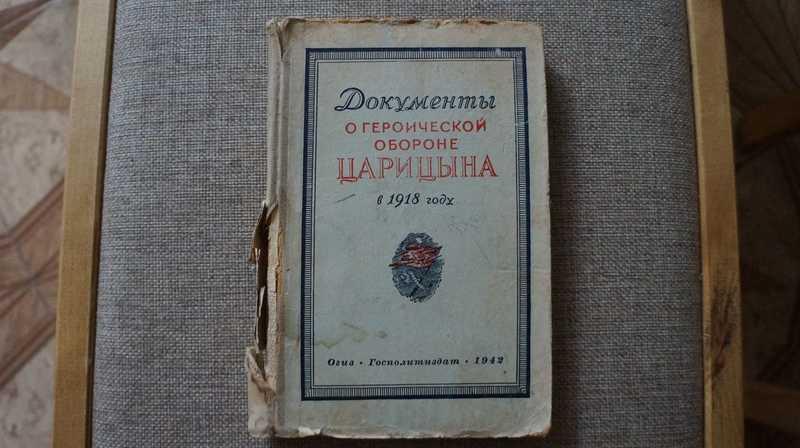 #1624205 Документы о героической обороне Царицына в 1918 году