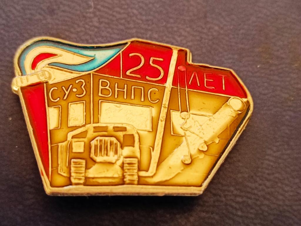 Знак Востокнефтепровод. УФА.ВНПС 25 лет. Энергетика. Нефть.