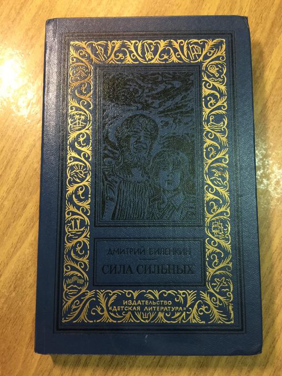 1986 г. Сила Сильных. Дмитрий Биленкин. Рамка. БПиНФ. Библиотека приключений и научной фантастики.