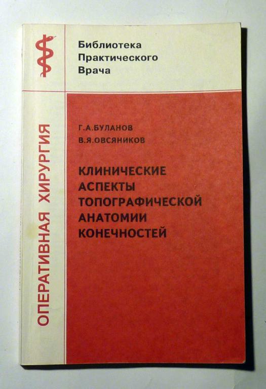 Клинические аспекты топографической анатомии конечностей. Г.А. Буланов, В.Я Овсянников 1997
