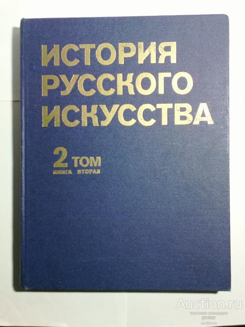 История русского искусства. 2 том 2 книга. 1981г.