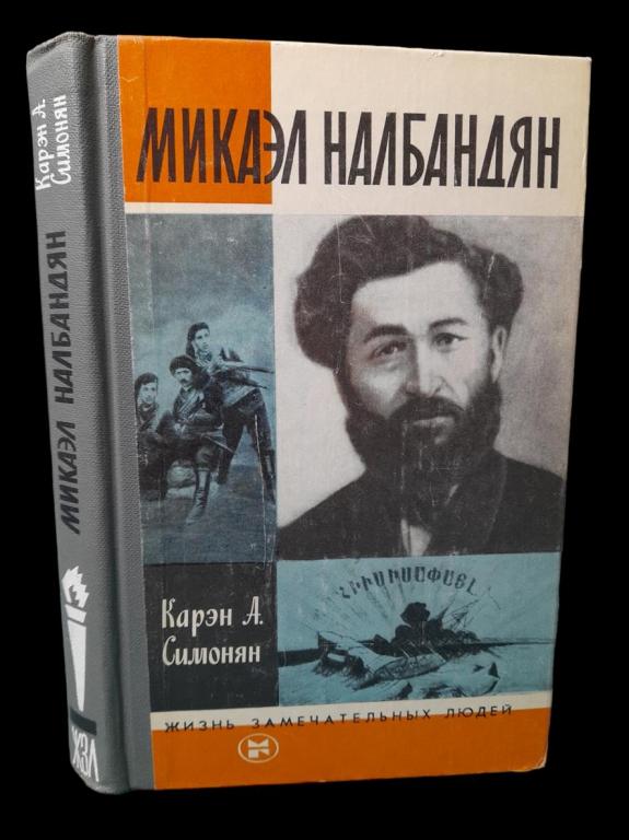 ЖЗЛ Микаэл Налбандян 1984 101/100
