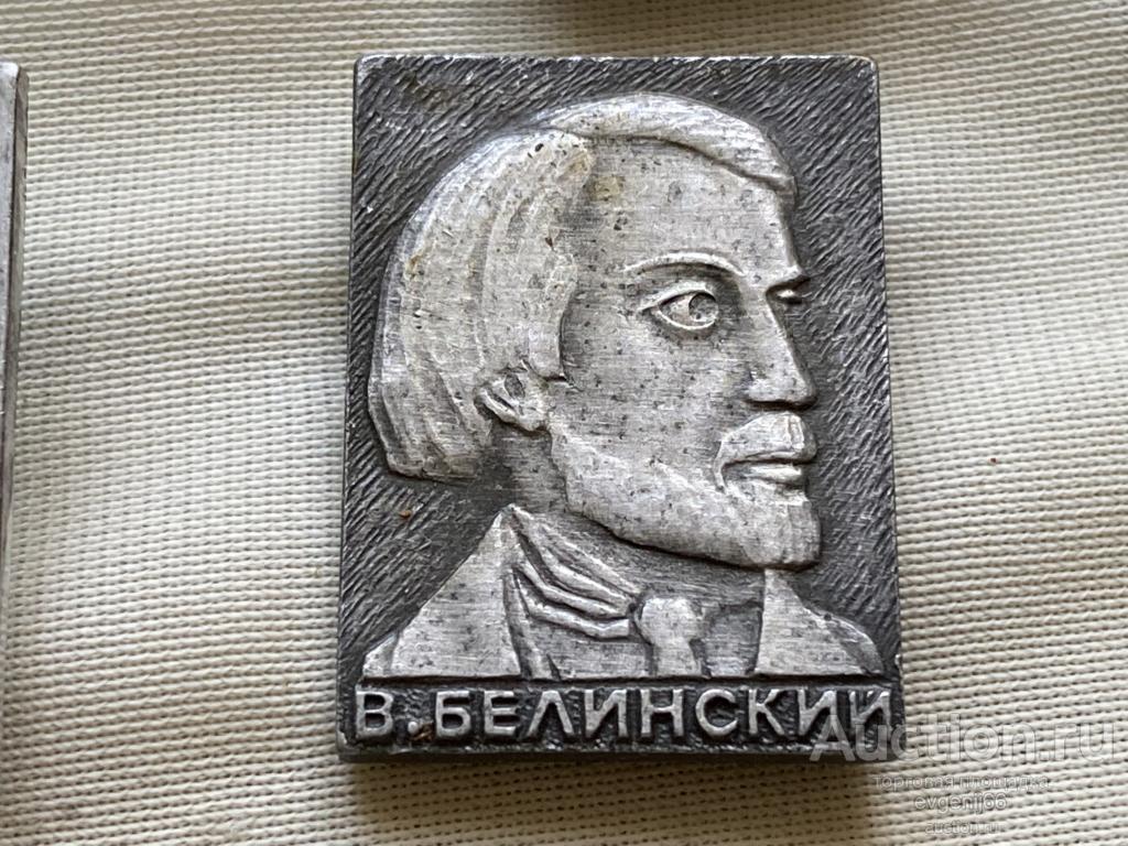 Знак Значок В. БЕЛИНСКИЙ. РУССКИЙ КРИТИК. ПЕРСОНАЛИИ РЕДКИЙ RRR