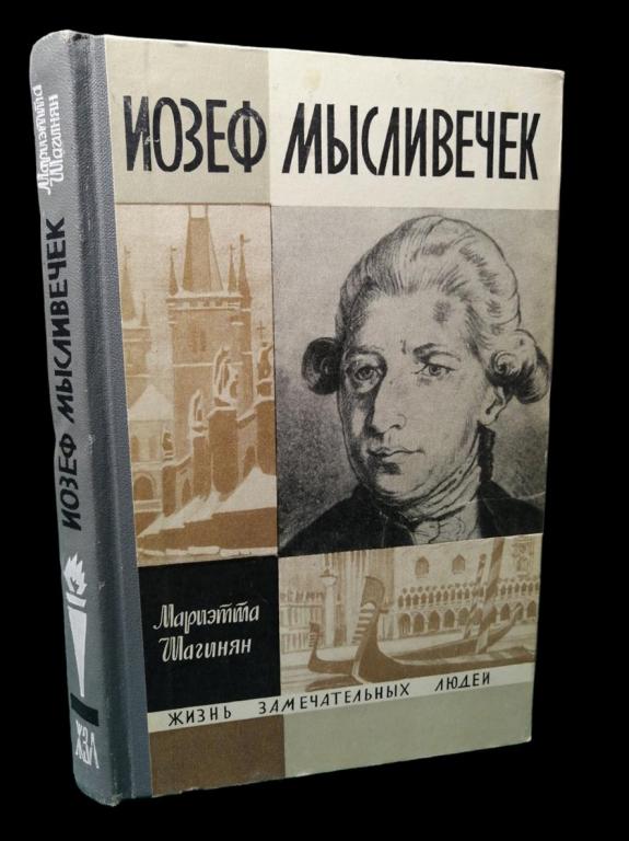 ЖЗЛ Мысливечек 1968 101/124