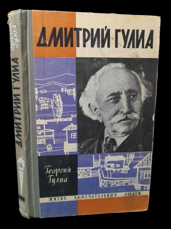 ЖЗЛ Дмитрий Гулиа 1965 101/098