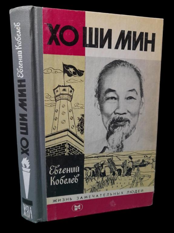 ЖЗЛ Хо Ши Мин 1983 101/097