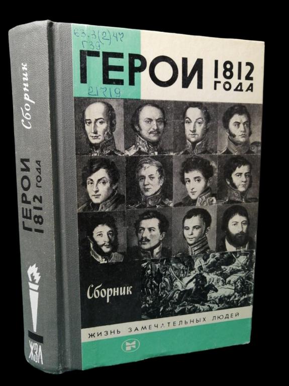 ЖЗЛ Герои 1812 года 1987 101/128