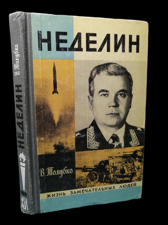 ЖЗЛ Неделин 1979 101/122