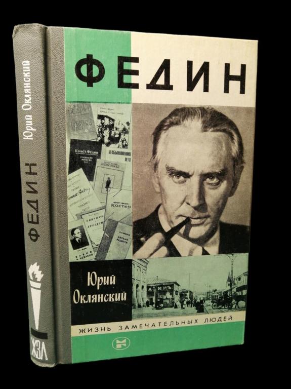 ЖЗЛ Федин 1983 101/102