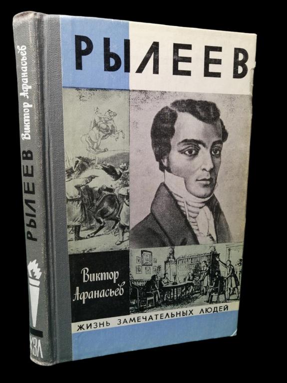 ЖЗЛ Рылеев 1982 101/121