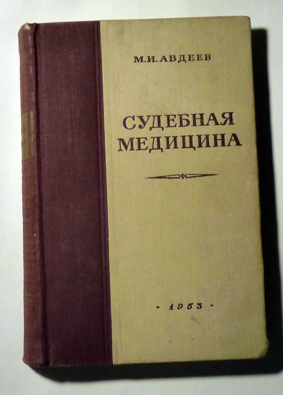 Судебная медицина. Учебник для вузов. М.И. Авдеев 1953 4-е издание