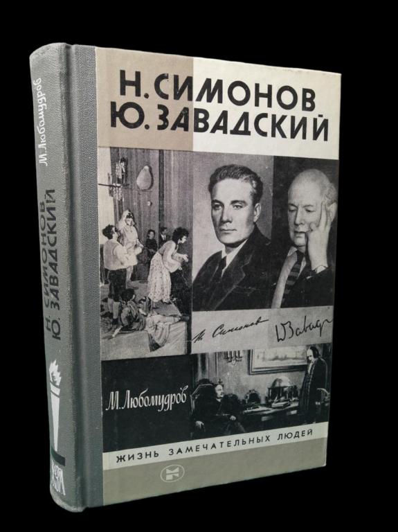 ЖЗЛ Симонов Завадский 1988 101/120