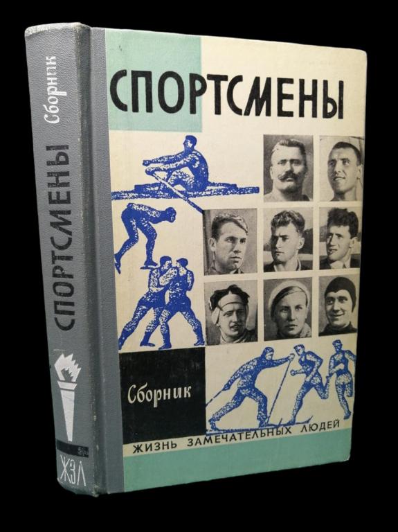 ЖЗЛ Спортсмены 1973 101/114